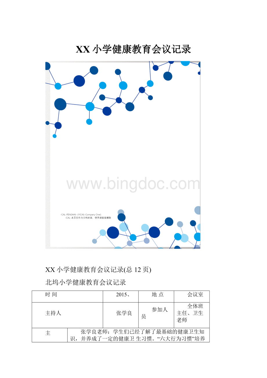 XX小学健康教育会议记录.docx_第1页