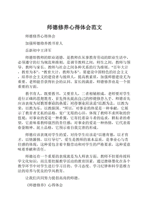 师德修养心得体会范文.docx