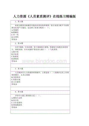 人力资源《人员素质测评》在线练习精编版.docx