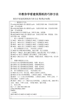 许教你学看建筑图纸的巧妙方法.docx