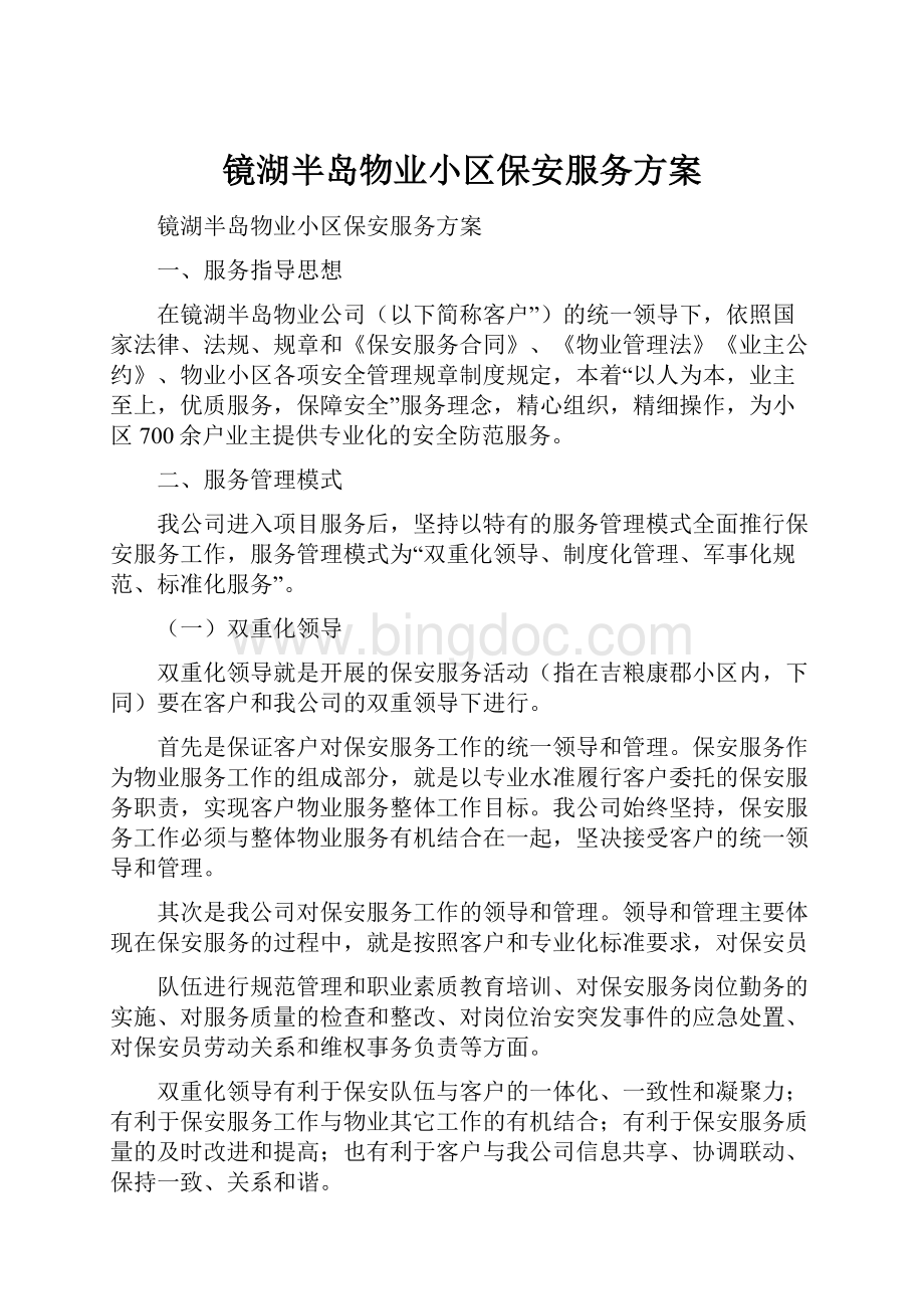 镜湖半岛物业小区保安服务方案.docx_第1页