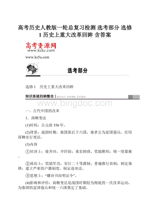 高考历史人教版一轮总复习检测 选考部分 选修1 历史上重大改革回眸 含答案.docx