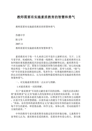 教师需要有实施素质教育的智慧和勇气.docx