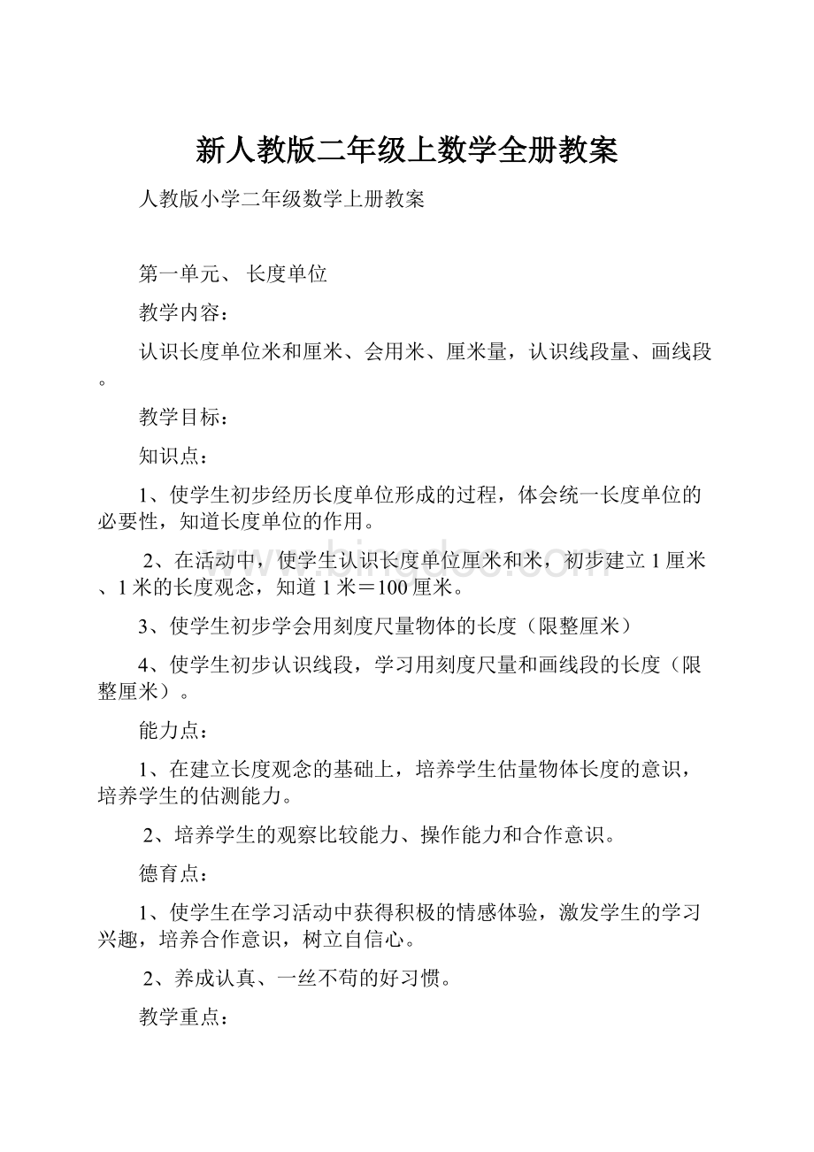 新人教版二年级上数学全册教案.docx