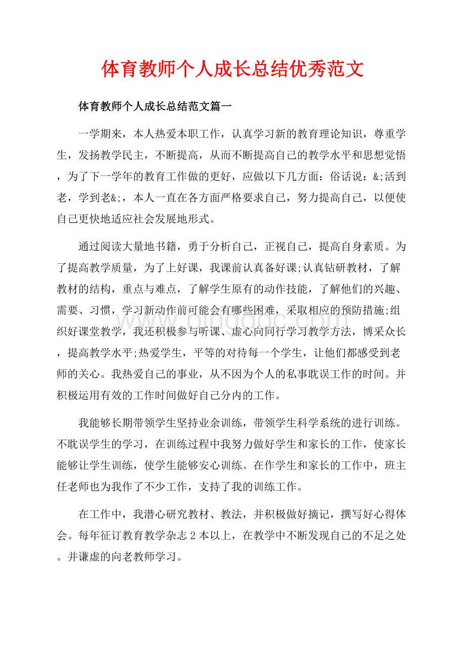 体育教师个人成长总结优秀范文（共6页）3500字.docx_第1页