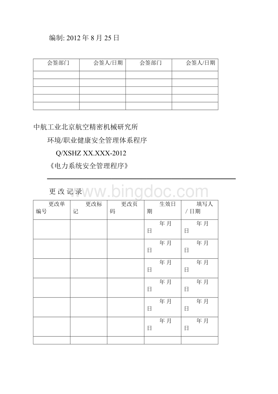 中航工业北京航空精密机械研究所电力系统安全管理程序.docx_第2页