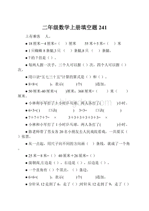 二年级数学上册填空题241.docx