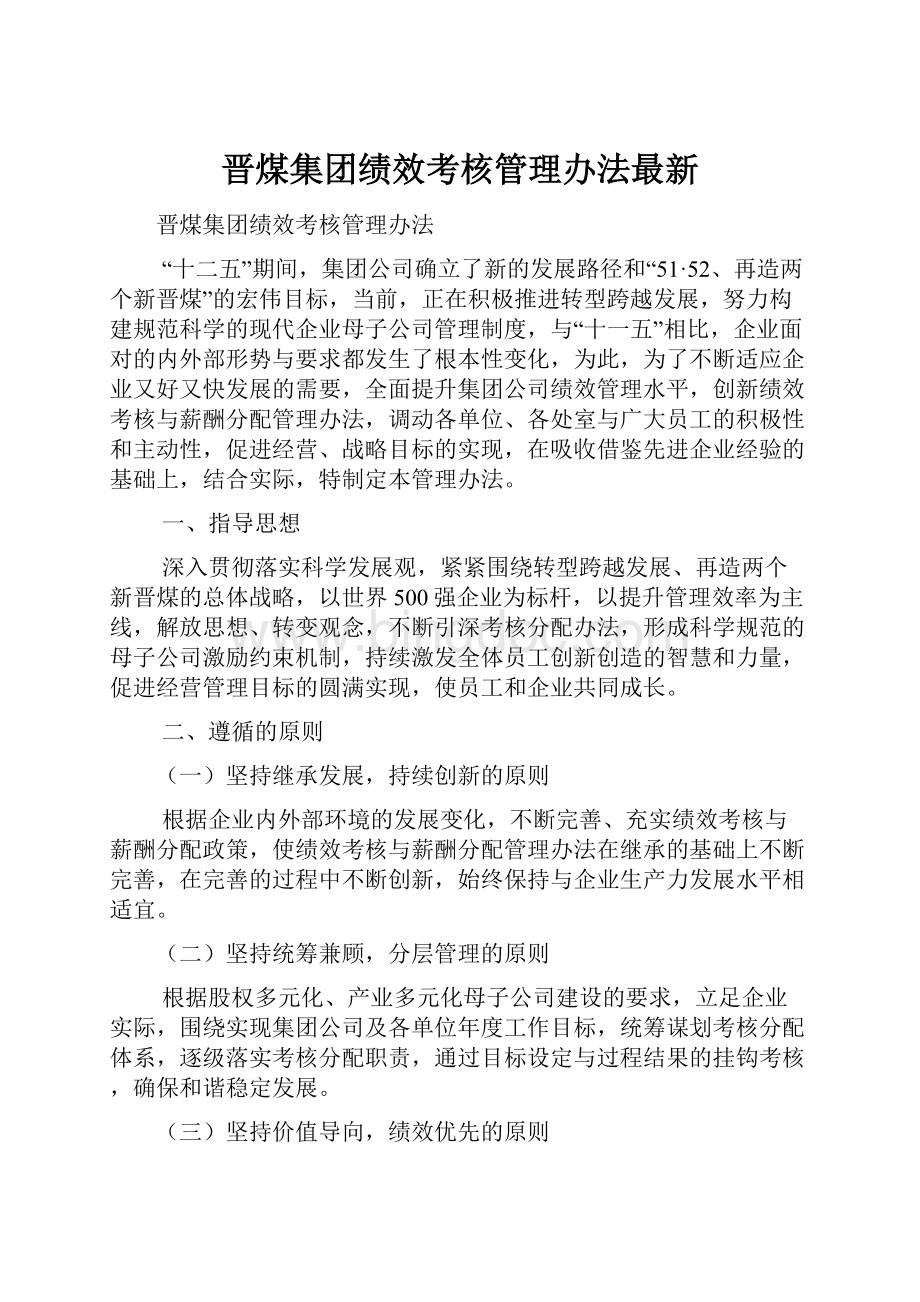 晋煤集团绩效考核管理办法最新.docx_第1页