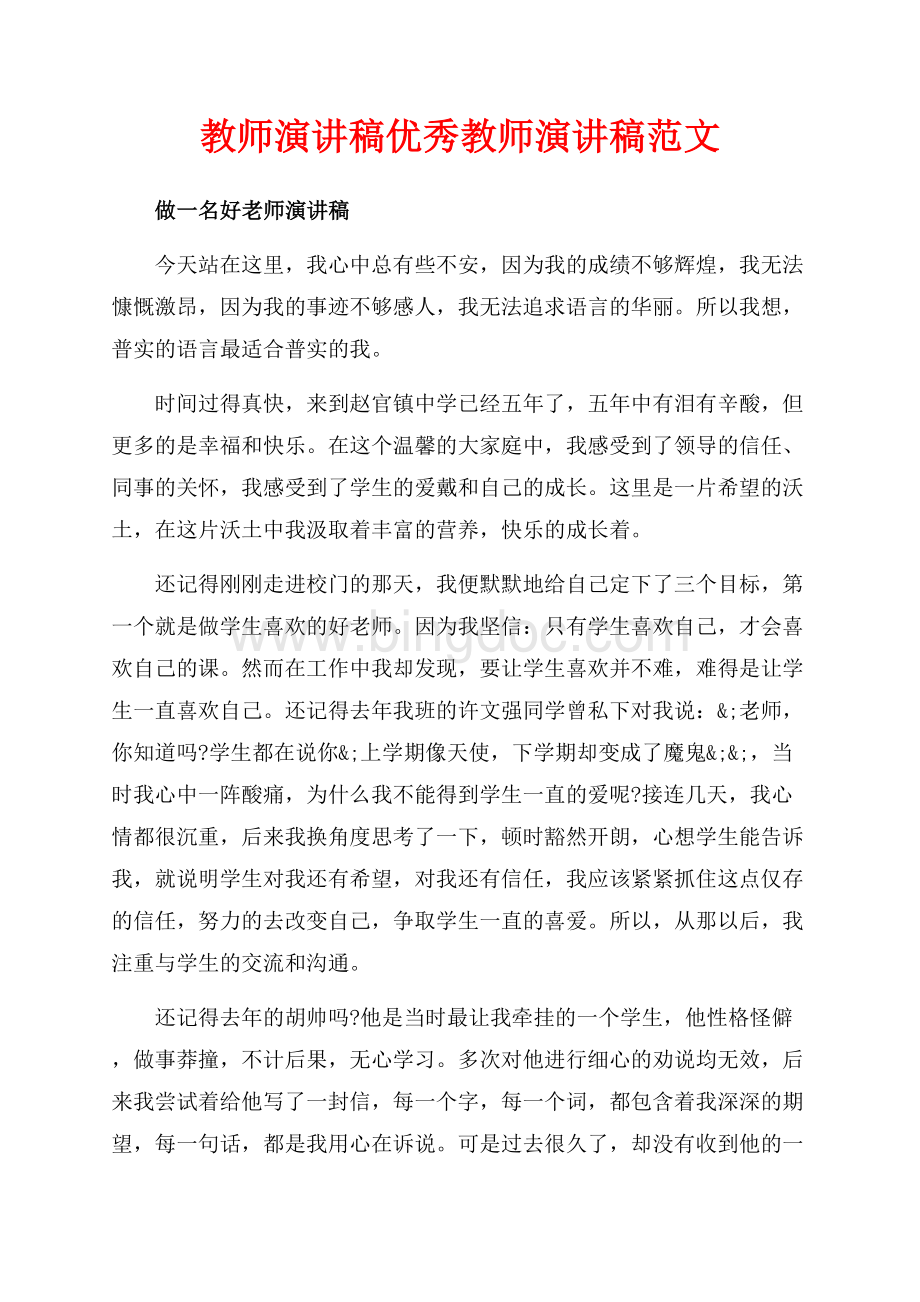 教师演讲稿优秀教师演讲稿范文（共8页）4900字.docx