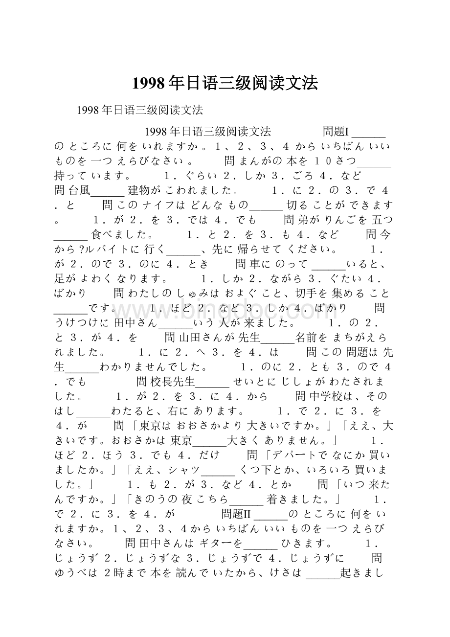 1998年日语三级阅读文法.docx