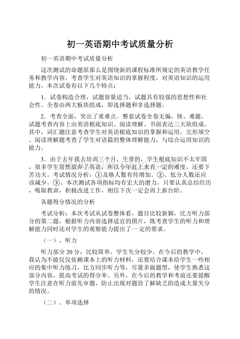 初一英语期中考试质量分析.docx_第1页