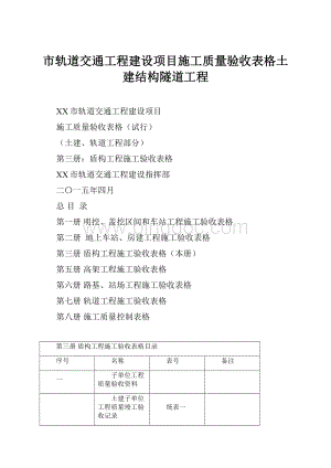 市轨道交通工程建设项目施工质量验收表格土建结构隧道工程.docx