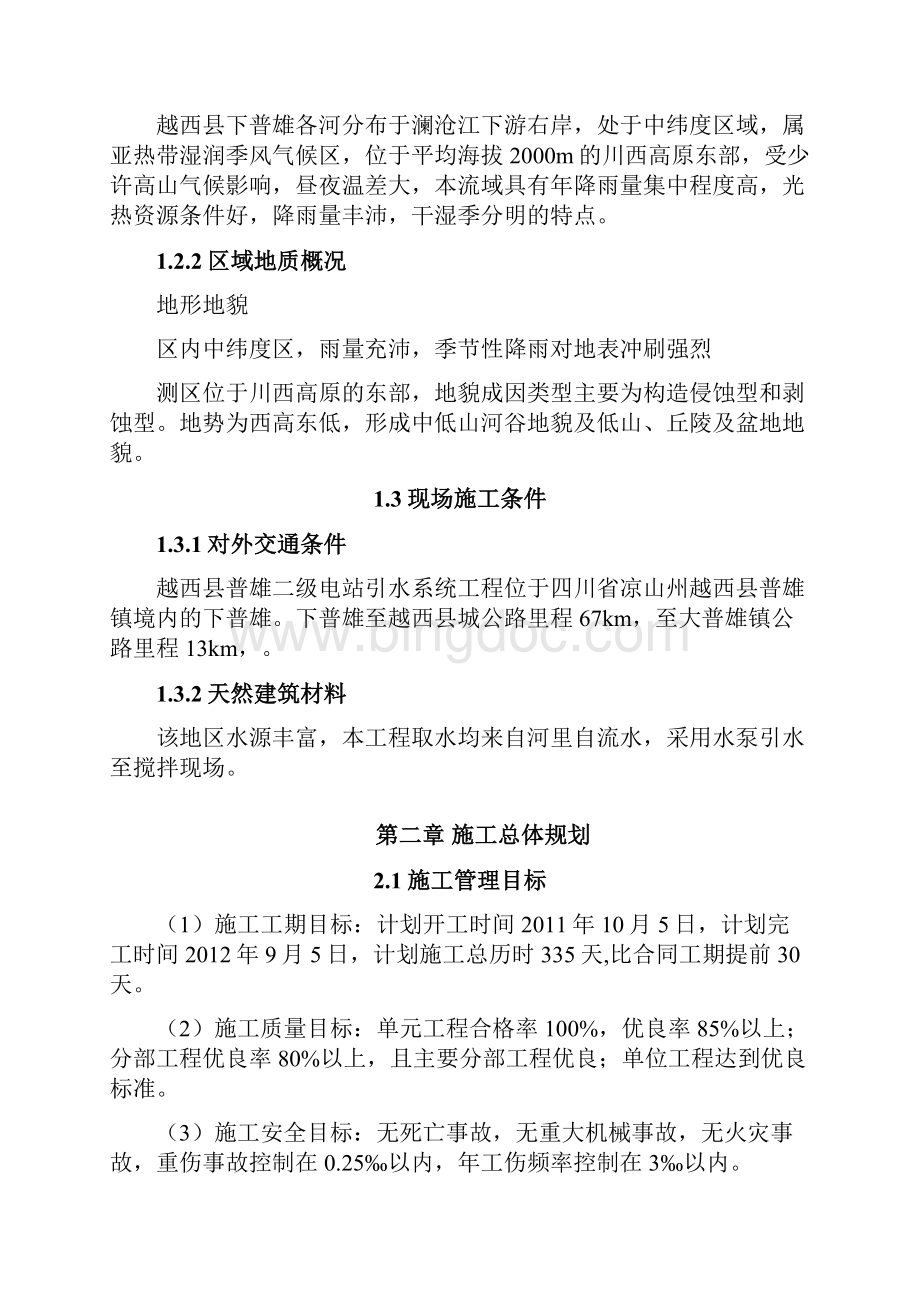越西县普雄二级电站引水系统工程施工组织设计.docx_第2页
