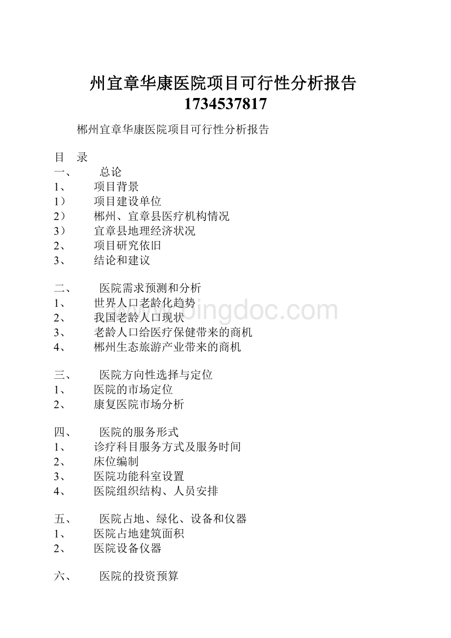 州宜章华康医院项目可行性分析报告1734537817.docx_第1页