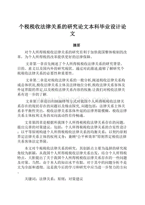 个税税收法律关系的研究论文本科毕业设计论文.docx