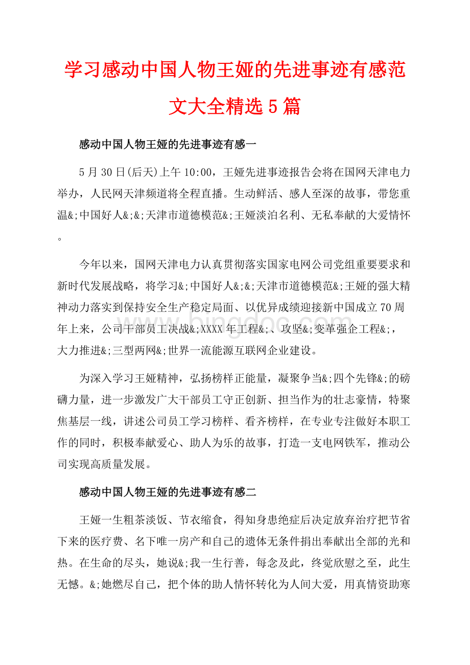学习感动中国人物王娅的先进事迹有感范文大全精选5篇（共4页）2200字.docx_第1页