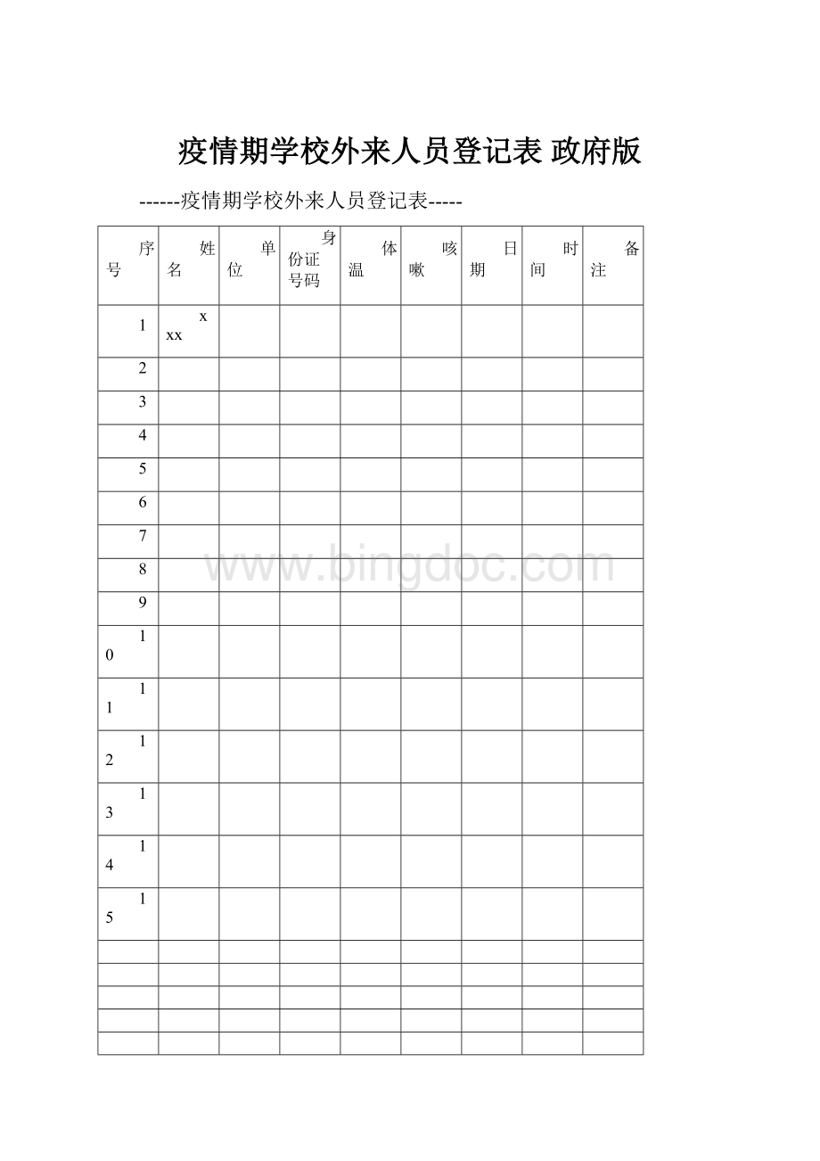 疫情期学校外来人员登记表 政府版.docx