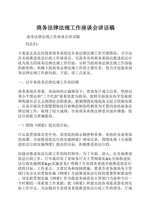 商务法律法规工作座谈会讲话稿.docx