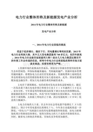 电力行业整体形势及新能源发电产业分析.docx