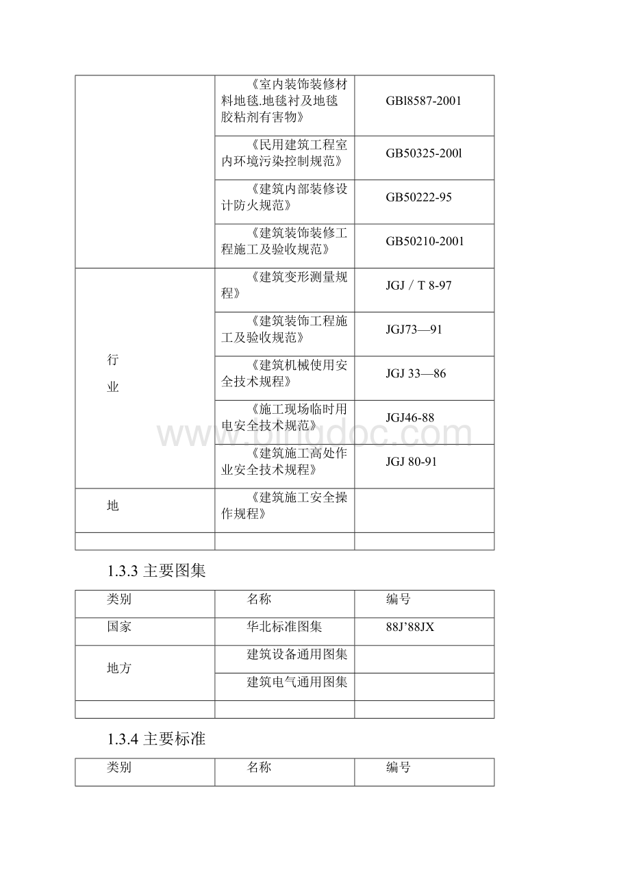 北京某实验大厅改造工程施工组织设计.docx_第3页