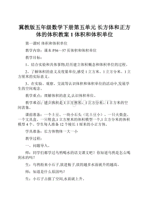 冀教版五年级数学下册第五单元长方体和正方体的体积教案1体积和体积单位.docx