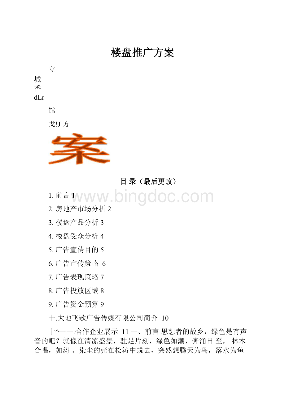 楼盘推广方案.docx_第1页