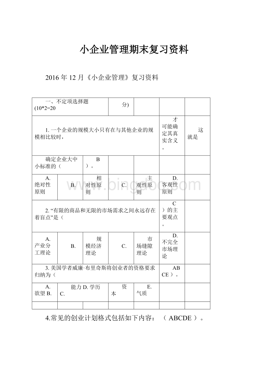 小企业管理期末复习资料.docx