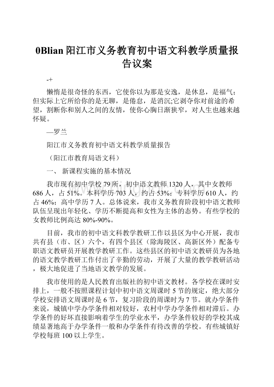 0Blian阳江市义务教育初中语文科教学质量报告议案.docx_第1页