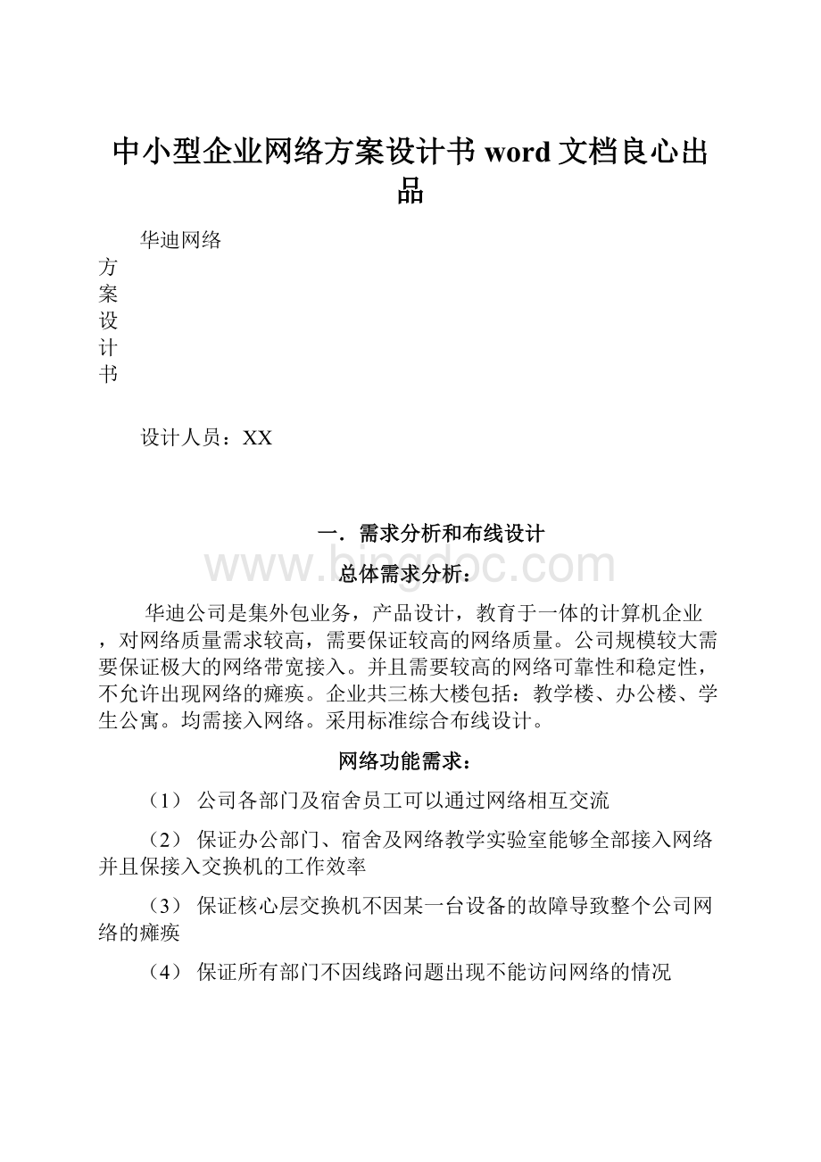 中小型企业网络方案设计书word文档良心出品.docx_第1页