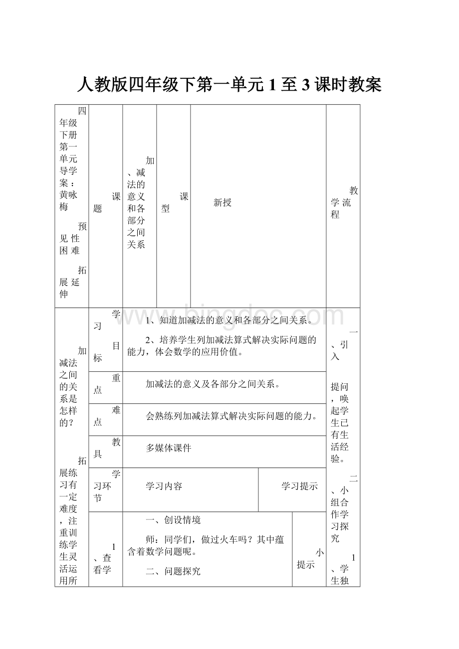 人教版四年级下第一单元1至3课时教案.docx