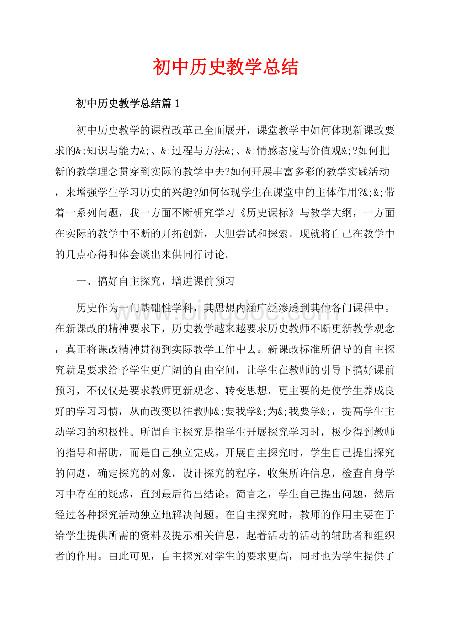 初中历史教学总结_3篇（共8页）5100字.docx_第1页