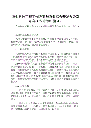 农业科技工程工作方案与农业综合开发办公室新年工作计划汇编doc.docx