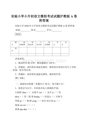 实验小学小升初语文模拟考试试题沪教版A卷 附答案.docx