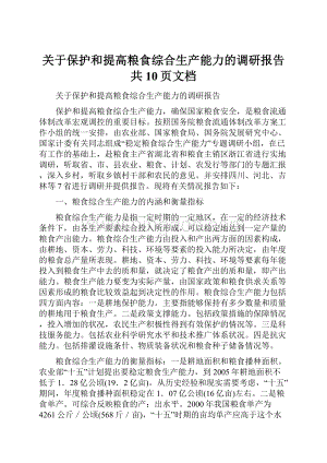 关于保护和提高粮食综合生产能力的调研报告共10页文档.docx