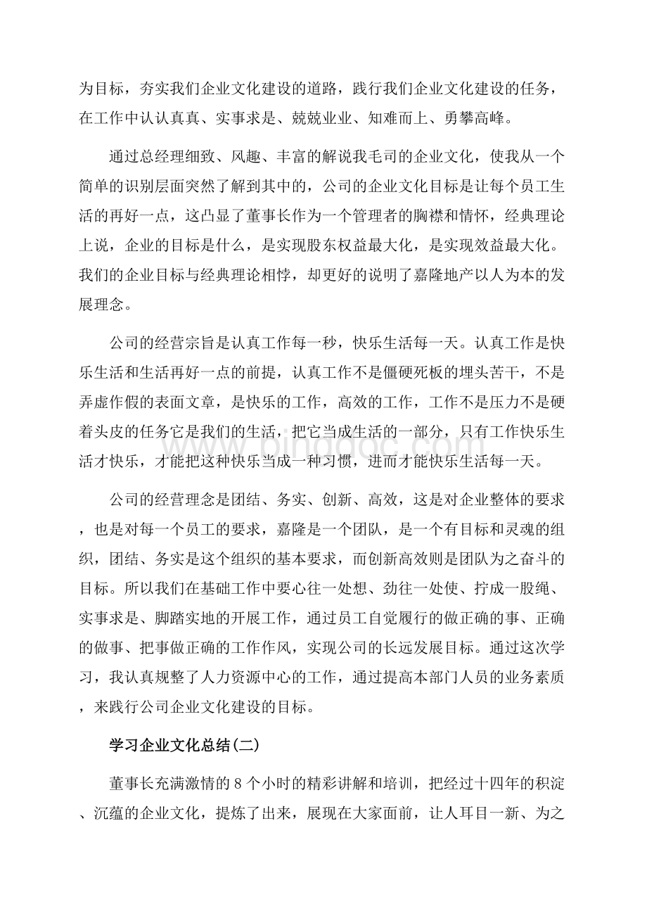 关于学习企业文化总结（共9页）5600字.docx_第2页