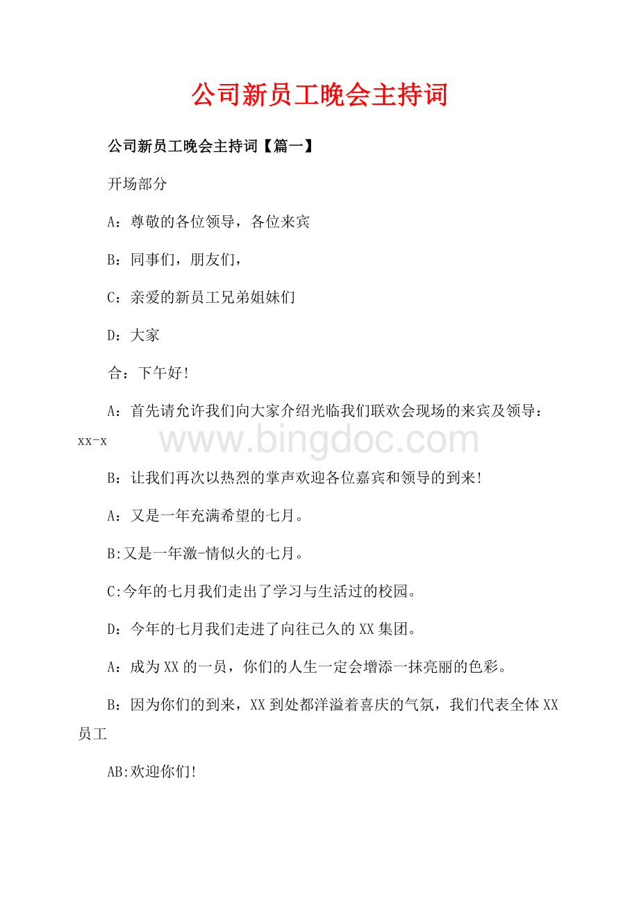 公司新员工晚会主持词_3篇（共6页）3800字.docx