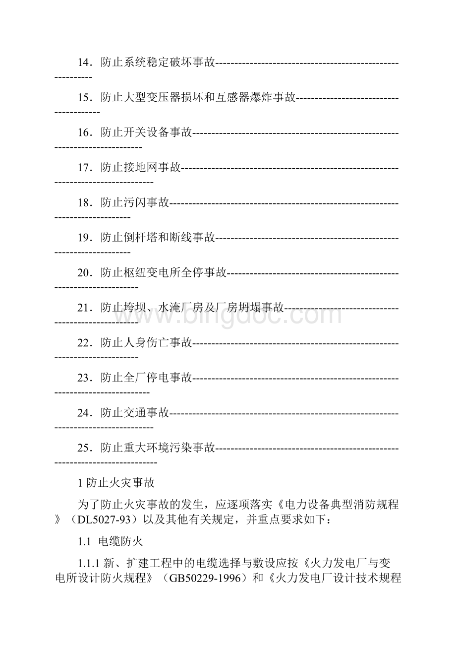 最新25项反措实施细则资料.docx_第2页