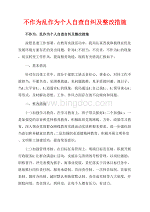 不作为乱作为个人自查自纠及整改措施（共9页）5900字.docx