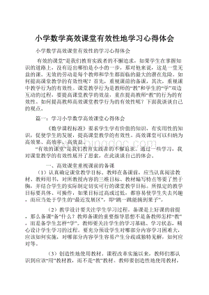 小学数学高效课堂有效性地学习心得体会.docx