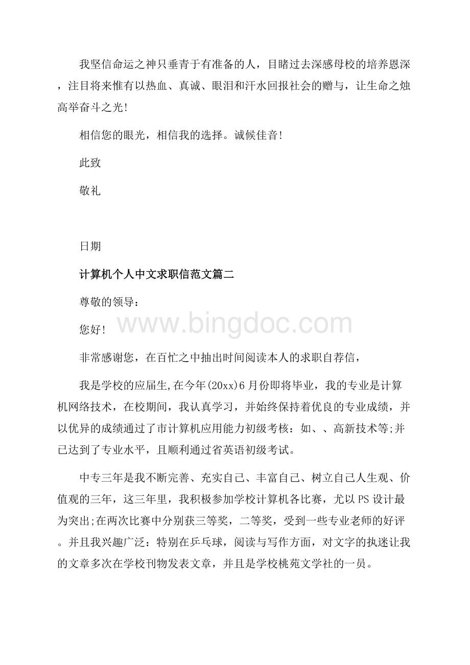 计算机个人中文求职信范文_4篇（共3页）1400字.docx_第2页