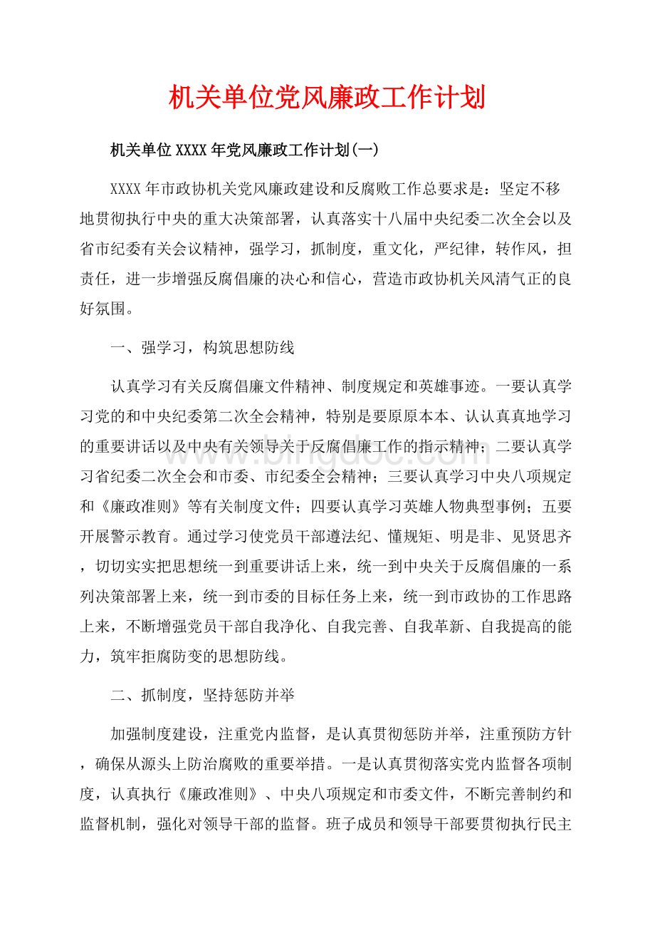 机关单位党风廉政工作计划（共19页）12400字.docx_第1页