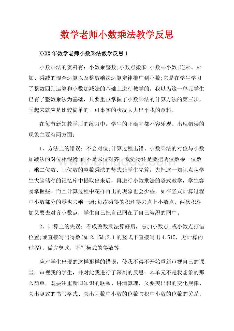 数学老师小数乘法教学反思_5篇（共7页）4500字.docx_第1页