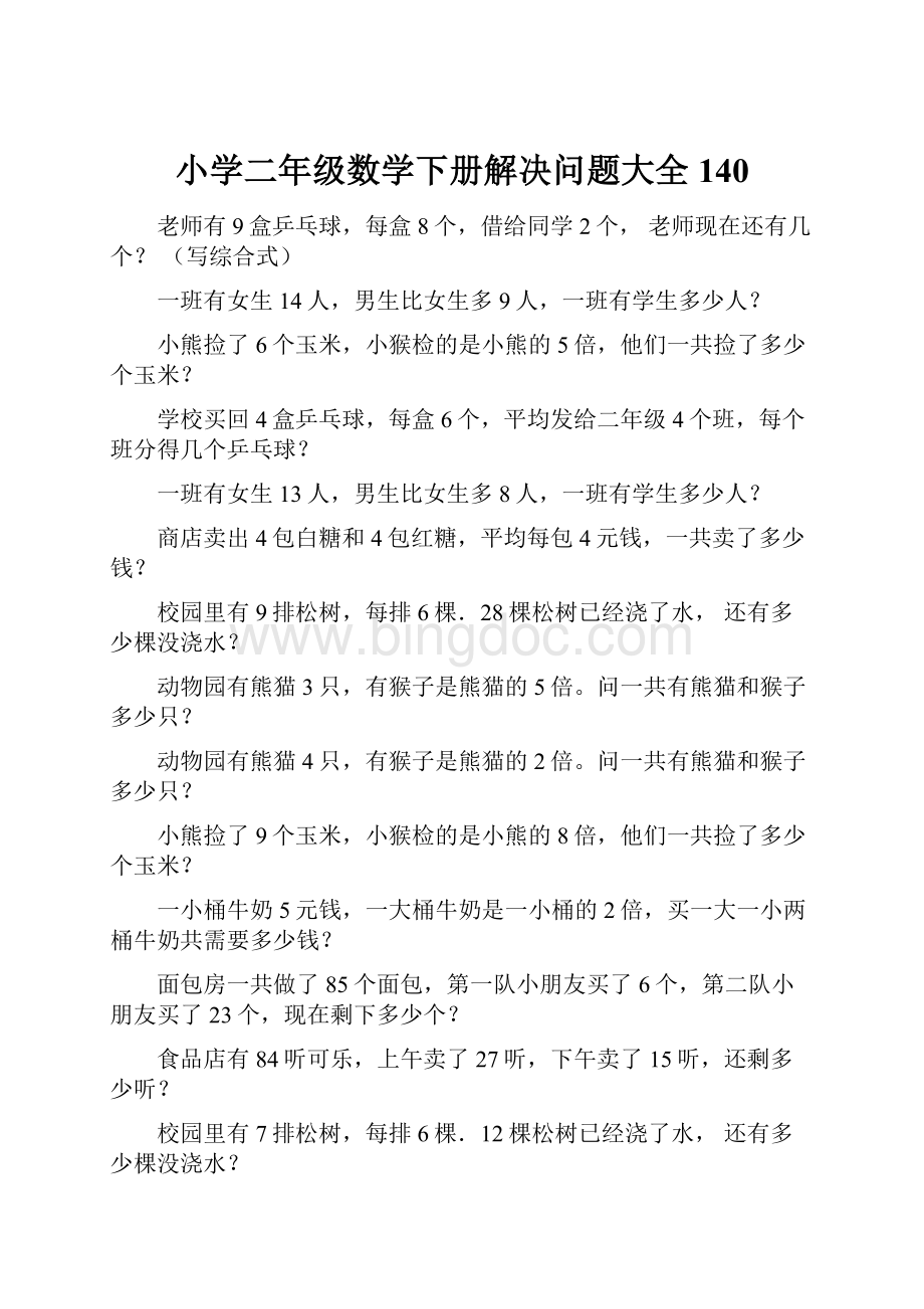 小学二年级数学下册解决问题大全140.docx_第1页