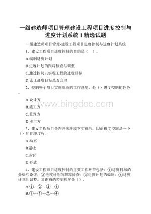 一级建造师项目管理建设工程项目进度控制与进度计划系统1精选试题.docx