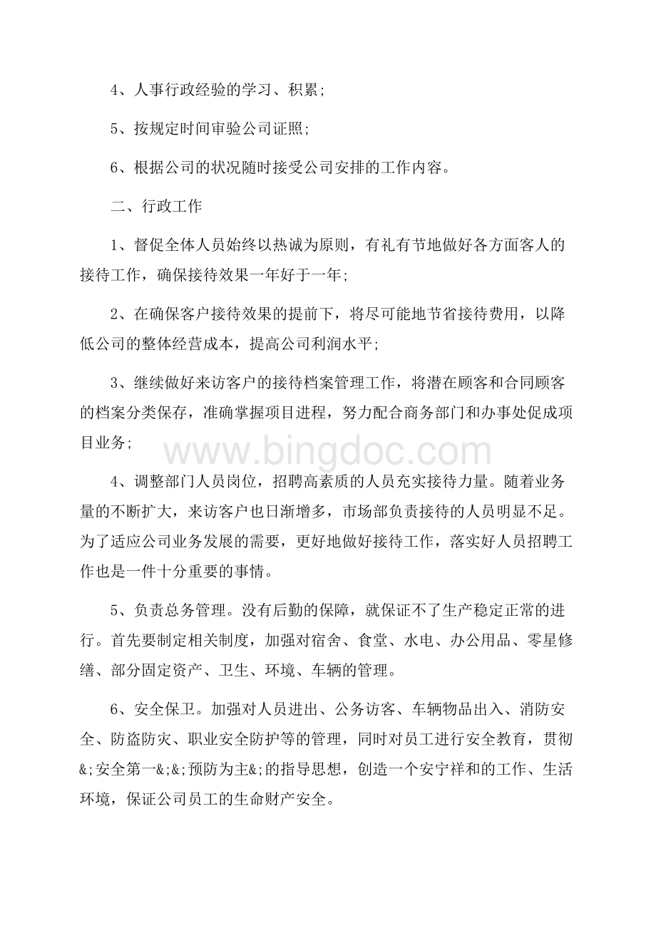 人事文员上半年工作计划（共12页）7700字.docx_第3页