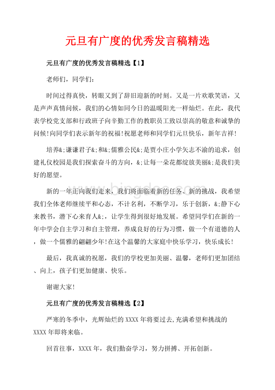 元旦有广度的优秀发言稿精选_5篇（共5页）2700字.docx_第1页