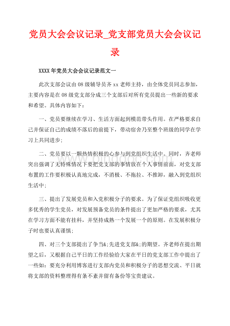 党员大会会议记录_党支部党员大会会议记录（共4页）2300字.docx_第1页