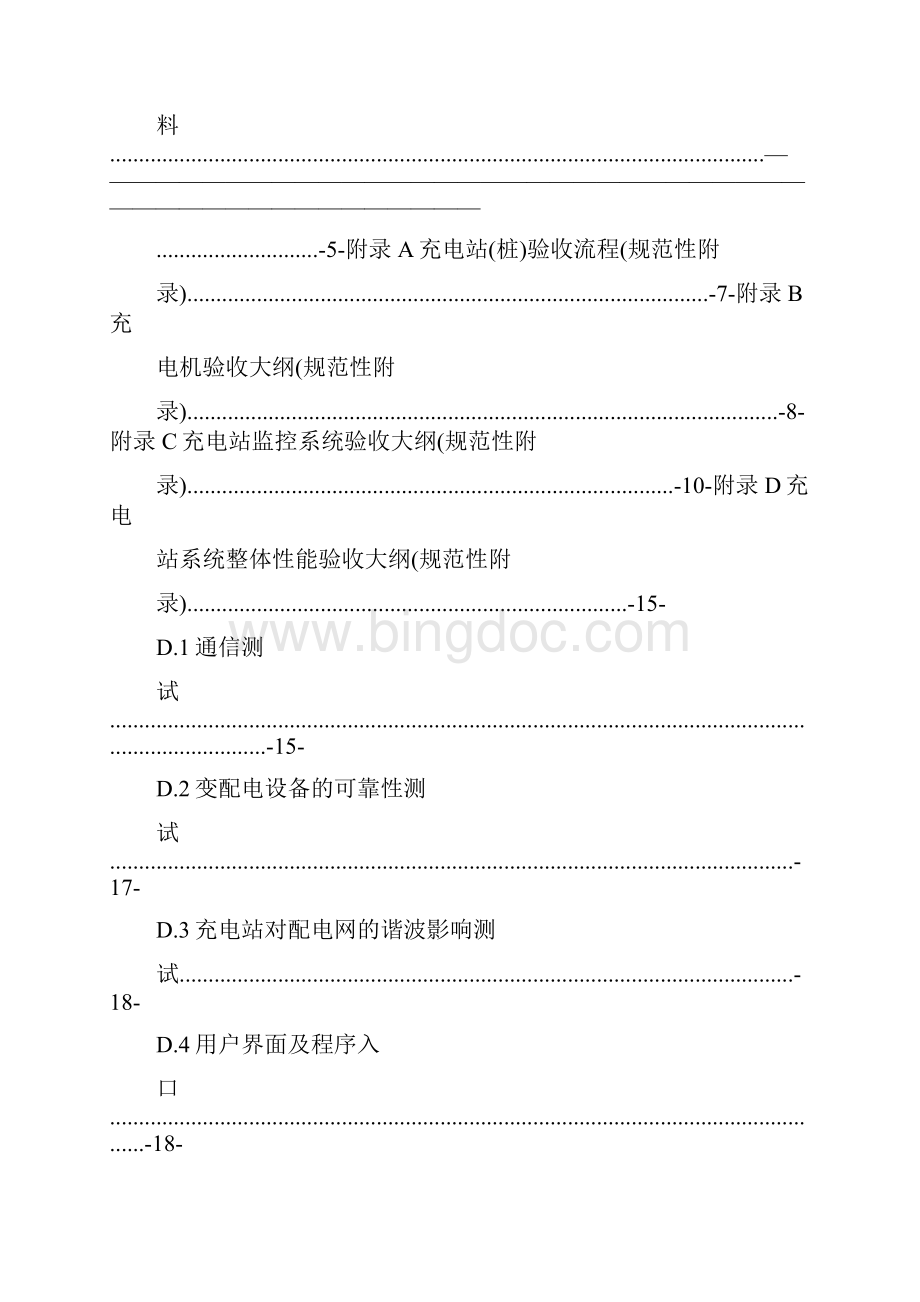 8 电动汽车充电站及充电桩验收规范.docx_第3页