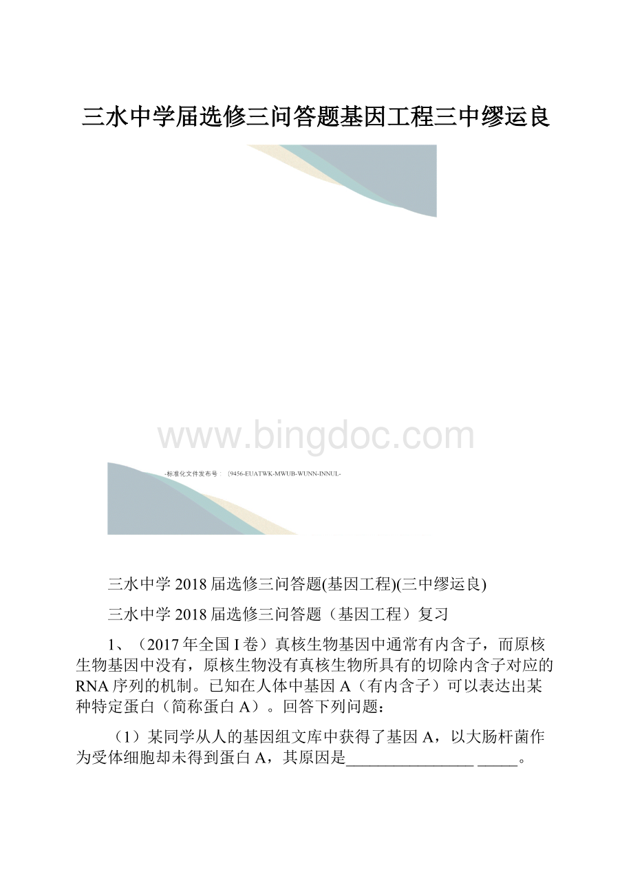 三水中学届选修三问答题基因工程三中缪运良.docx_第1页