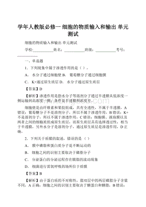 学年人教版必修一 细胞的物质输入和输出 单元测试.docx